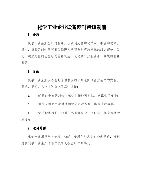 化学工业企业设备密封管理制度