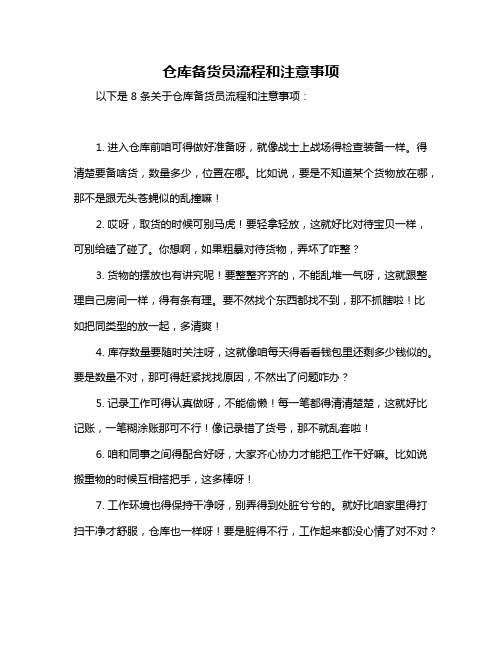 仓库备货员流程和注意事项