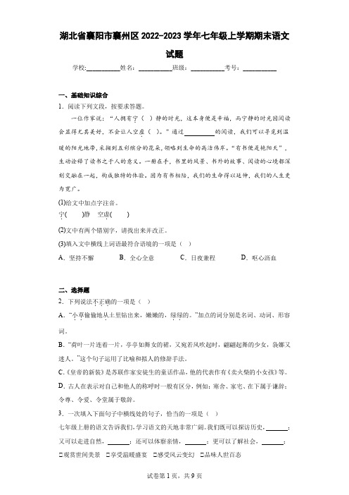 湖北省襄阳市襄州区2022-2023学年七年级上学期期末语文试题(含解析)