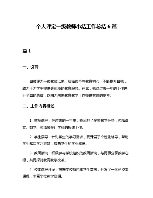 个人评定一级教师小结工作总结6篇