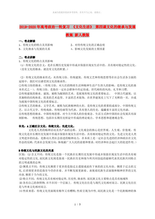 2019-2020年高考政治一轮复习 《文化生活》 第四课文化的继承与发展教案 新人教版