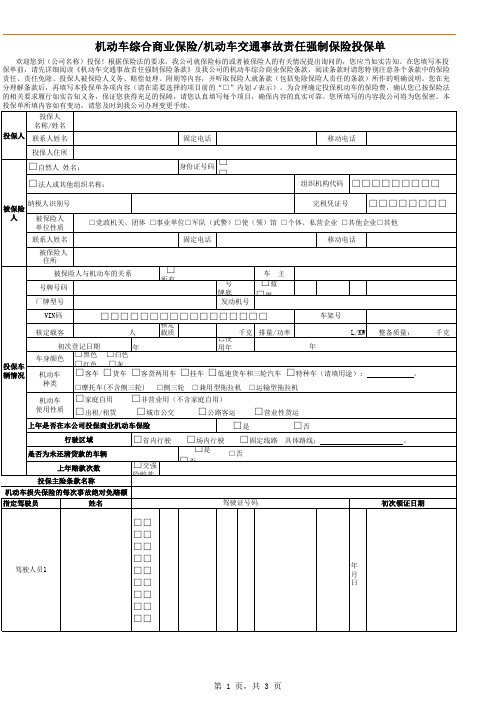 机动车综合商业保险机动车交通事故责任强制保险投保单