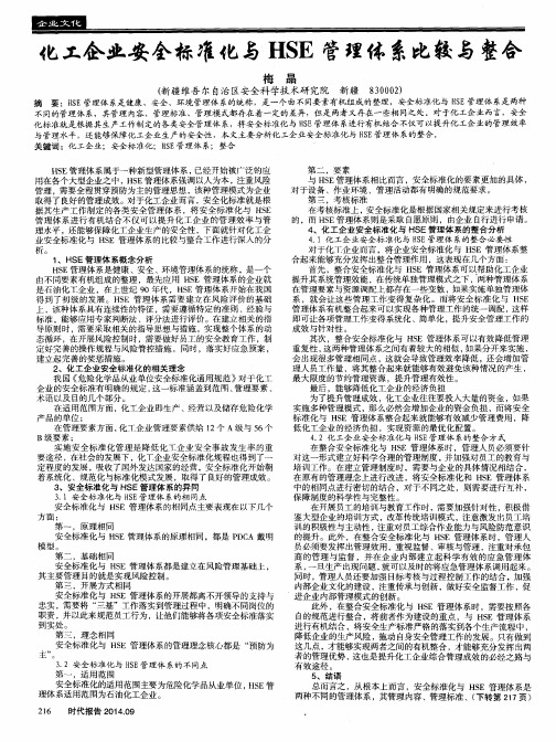 化工企业安全标准化与HSE管理体系比较与整合