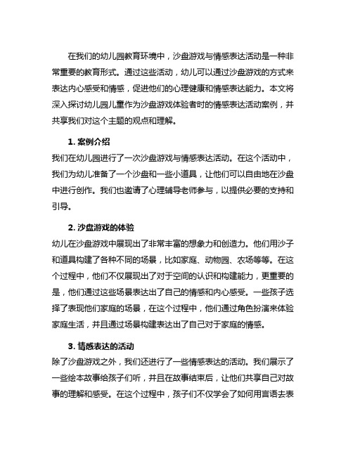 幼儿园儿童体验者：沙盘游戏与情感表达活动案例