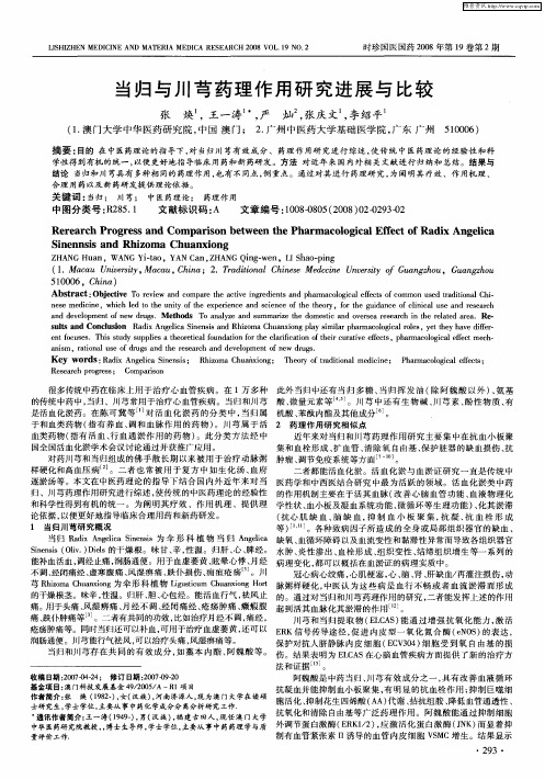 当归与川芎药理作用研究进展与比较