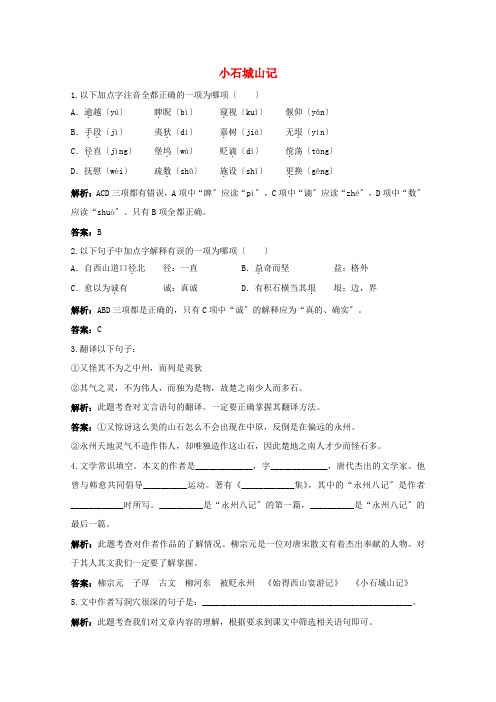 (整理版)小石城山记