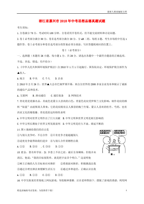 【精品试卷】浙江省嘉兴市中考思想品德真题试题(无答案)