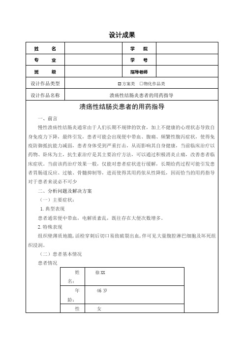 《溃疡性结肠炎患者的用药指导设计报告3400字》