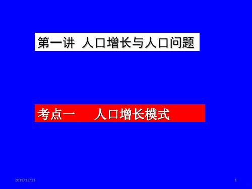 讲人口增长与人口问题PPT课件