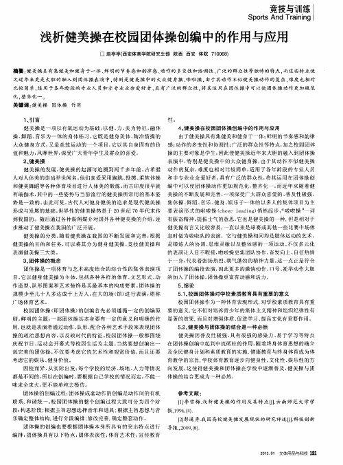 浅析健美操在校园团体操创编中的作用与应用
