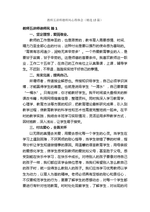 教师五讲师德师风心得体会（精选15篇）