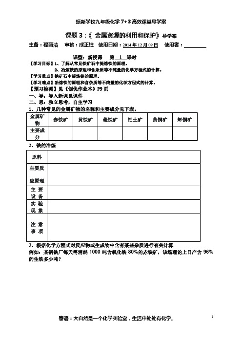 课题3：《 金属资源的利用和保护》导学案