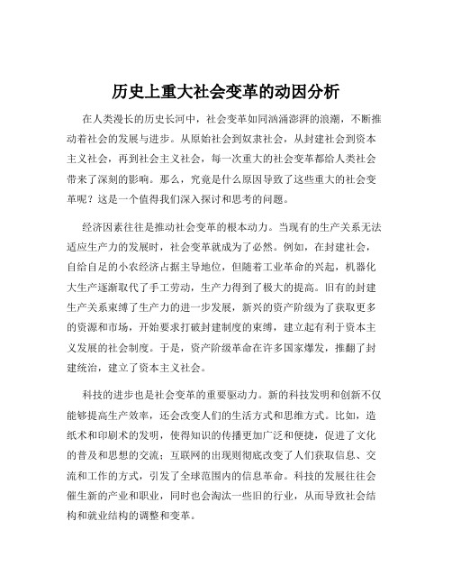 历史上重大社会变革的动因分析