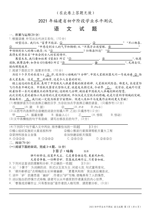 2021 年福建省初中阶段学业水平测试语文试卷