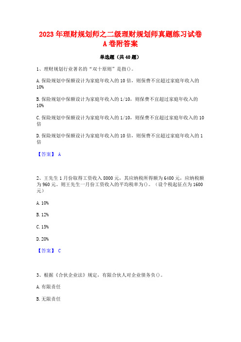 2023年理财规划师之二级理财规划师真题练习试卷A卷附答案