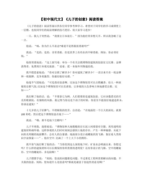 【初中现代文】《儿子的创意》阅读答案