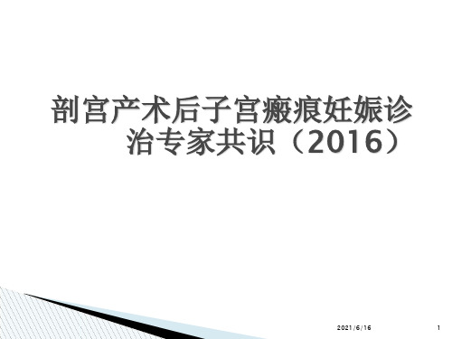 剖宫产术后子宫瘢痕妊娠诊治专家共识(2016)