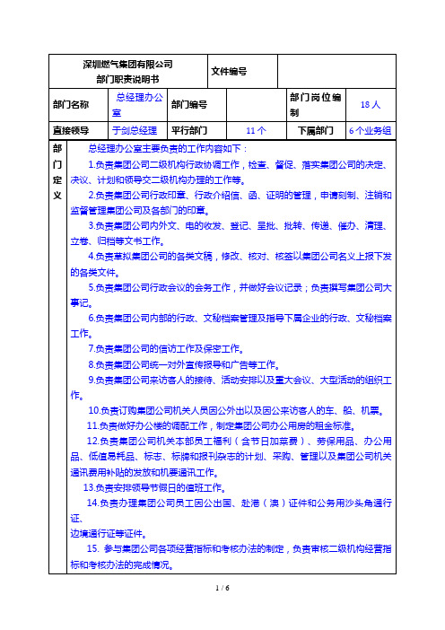 某燃气集团总经理办公室职责说明书(doc 5页)