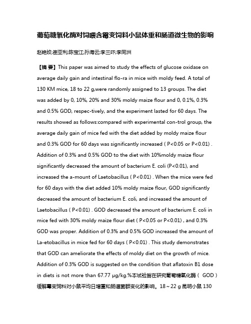 葡萄糖氧化酶对饲喂含霉变饲料小鼠体重和肠道微生物的影响