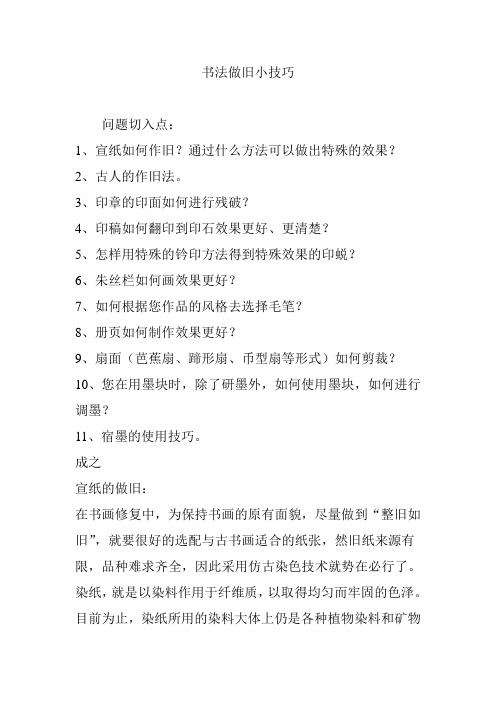 书法做旧小技巧