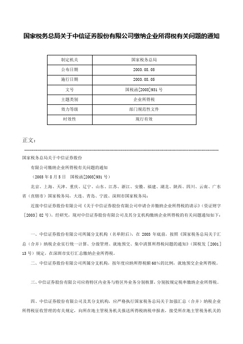 国家税务总局关于中信证券股份有限公司缴纳企业所得税有关问题的通知-国税函[2003]931号