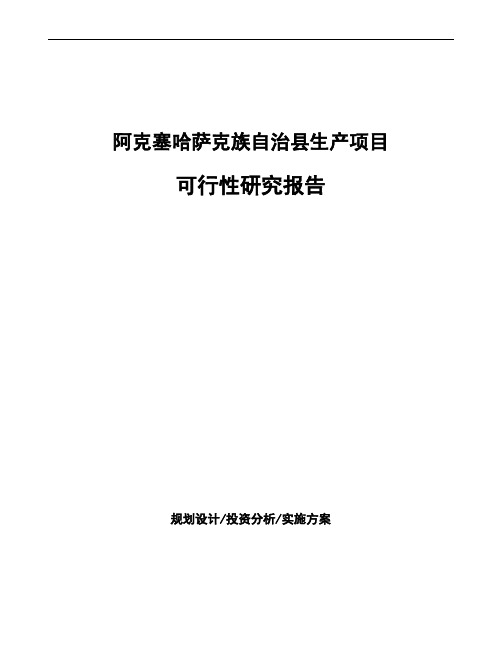 阿克塞哈萨克族自治县投资建设项目可行性研究报告如何编写