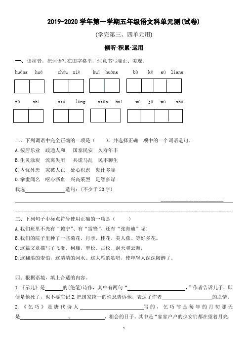 五年级上册语文试题 广东省广州市越秀区2019-2020学年第一学期五年级语文科三四单元考(试卷)