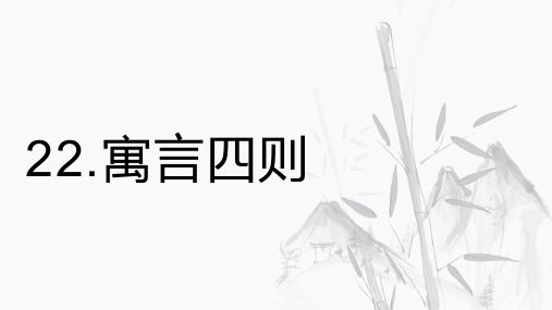 22.寓言四则 课件-2020年秋部编版七年级语文上册