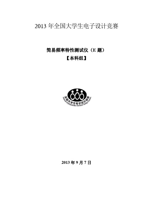 2013年全国大学生电子设计竞赛E题：简易频率特性测试仪