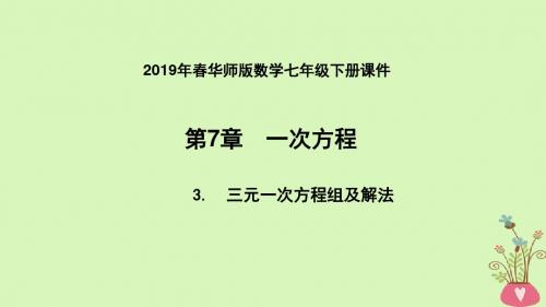 2019年春七年级数学下册第7章一次方程7.3三元一次方程组及其解法第1课时三元一次方程组的解法课件新版华东