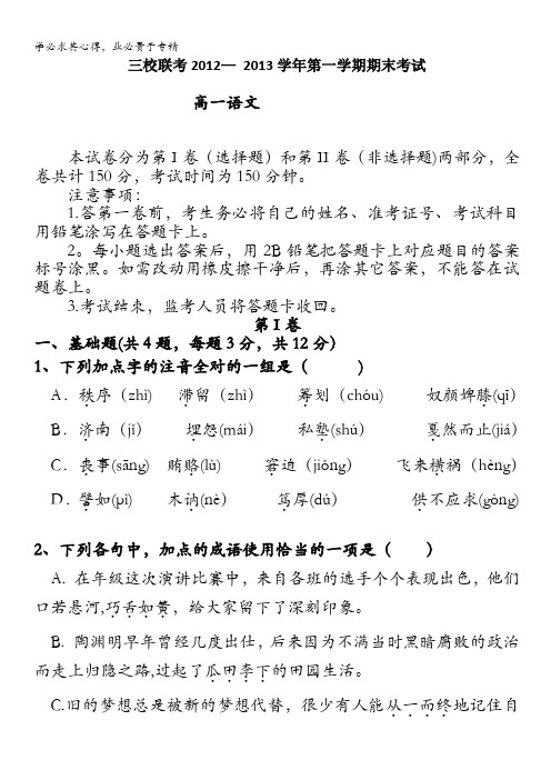 广东省深圳高级中学等三校2012-2013学年高一上学期期末联考语文试题 含答案