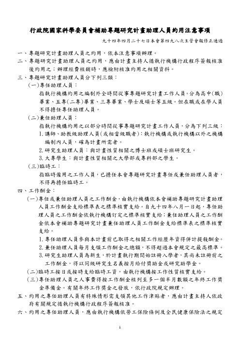 行政院国家科学委员会补助专题研究计画助理人员约用注意事项