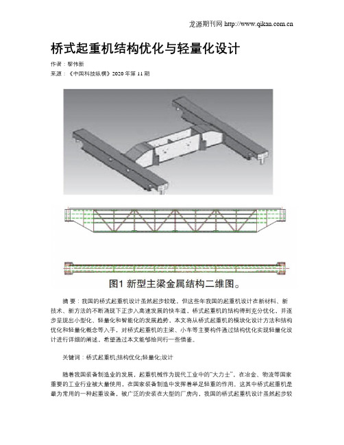 桥式起重机结构优化与轻量化设计