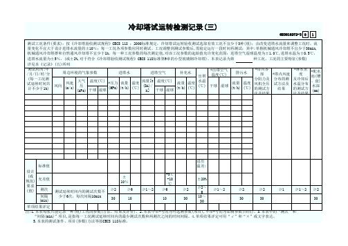 冷却塔试运转检测记录(冷库工程)、