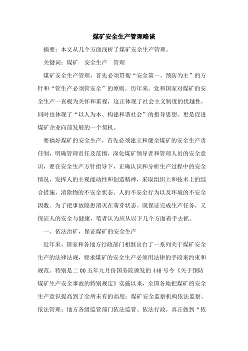煤矿安全生产管理略谈