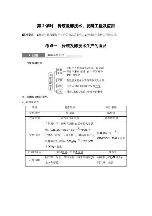 2024届高考一轮复习生物教案(苏教版)：传统发酵技术、发酵工程及应用