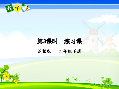 苏教版数学二年级下册《四 认识万以内的数 第3课时 练习课》教学课件