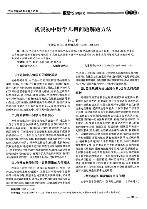 浅谈初中数学几何问题解题方法