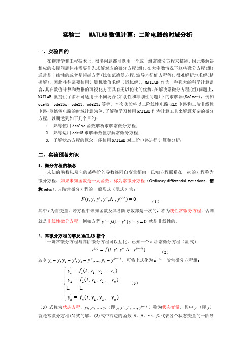 实验二  MATLAB数值计算：二阶电路的时域分析