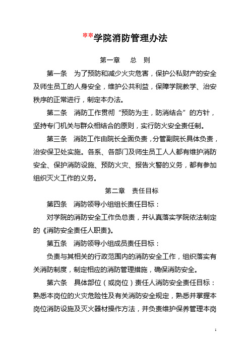 某学院消防管理办法