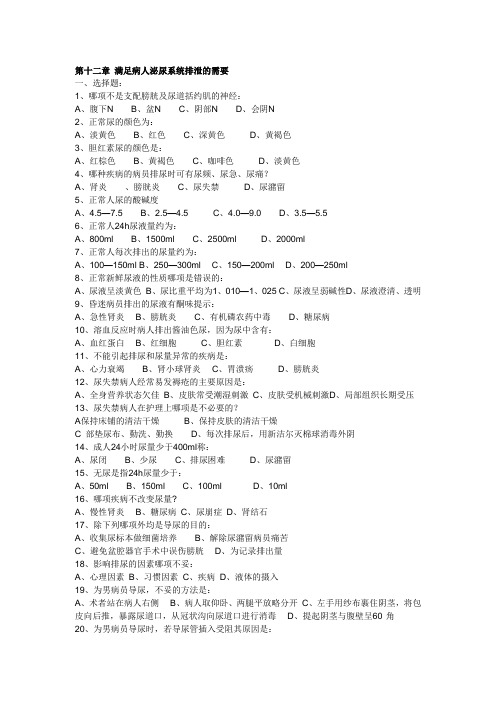 基础护理学复习题及答案：第十二章 满足病人泌尿系统排泄的需要