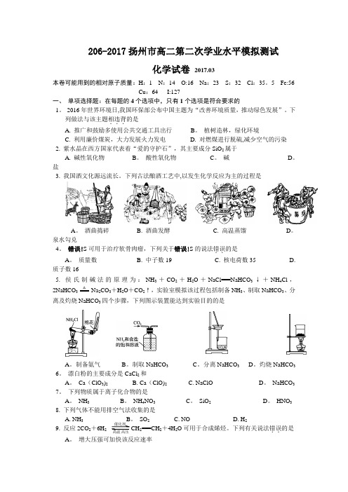 江苏省扬州市2016-2017学年高二第二次(3月)学业水平模拟测试化学试题-Word版含答案