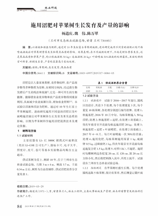 施用沼肥对苹果树生长发育及产量的影响