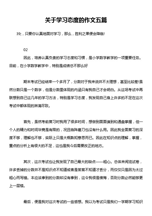 关于学习态度的作文五篇