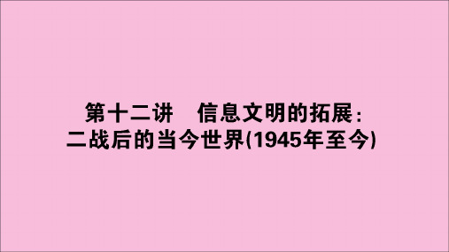 (通史版)2020版高考历史大二轮复习第十二讲信息文明的拓展二战后的当今世界课件