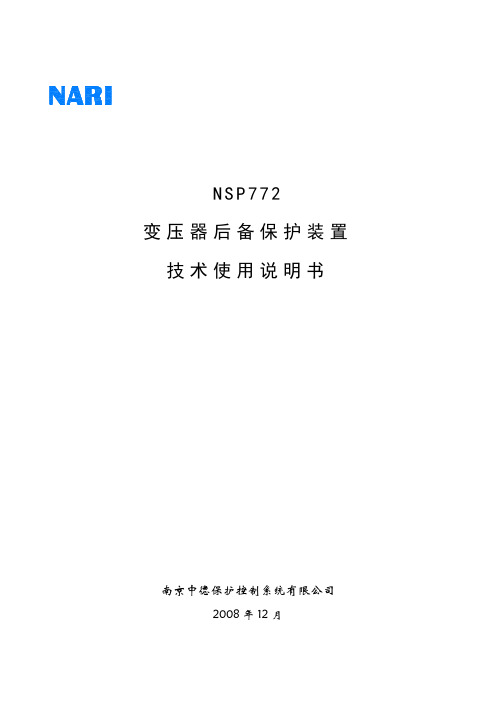 NSP772变压器后备保护装置技术使用说明书(V3.36中文)