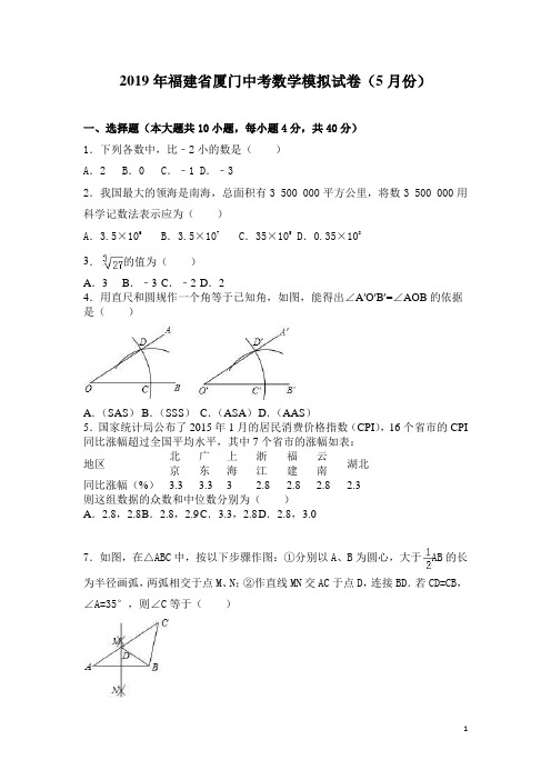 2019年福建省厦门中考数学模拟试卷