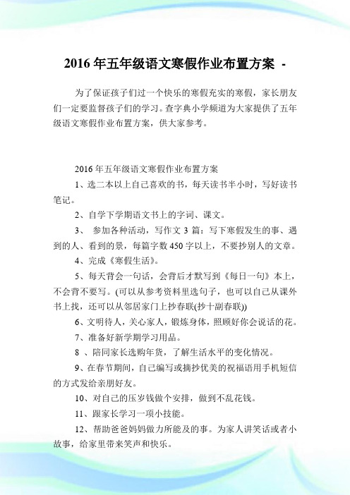 五级语文寒假作业布置方案.doc