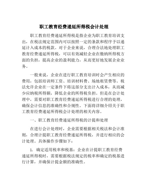 职工教育经费递延所得税会计处理