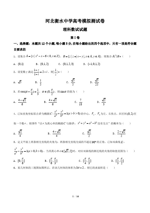 河北省衡水中学高三高考模拟测试题——理科数学试题及参考答案